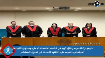 «إيموبرتا-إكس» يطلق ثورة في كشف الانفعالات على وسائل التواصل الاجتماعي: تعرف على التقنية الأحدث في تحليل المشاعر
